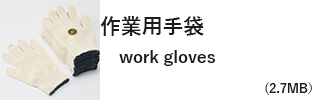 作業用手袋｜work gloves