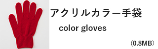アクリルカラー手袋｜color gloves