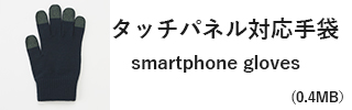 タッチパネル対応手袋｜smartphone gloves