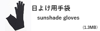 日よけ用手袋｜sunshade gloves
