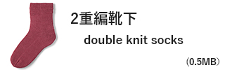 2重編靴下｜double knit socks