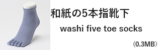 和紙の5本指靴下｜washi five toe socks