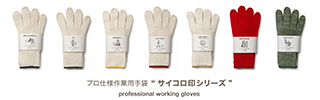 サイコロ印作業用手袋