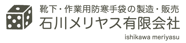 石川メリヤス有限会社