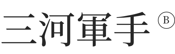 三河軍手