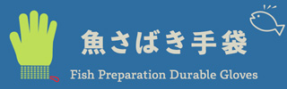 サイコロ印作業用手袋