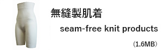 無縫製肌着｜seam-free knit products