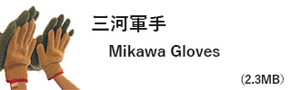 三河軍手