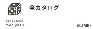 全カタログ