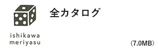 全カタログ